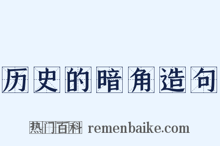 历史的暗角造句是什么意思的图片